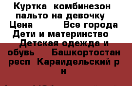 Куртка, комбинезон, пальто на девочку › Цена ­ 500 - Все города Дети и материнство » Детская одежда и обувь   . Башкортостан респ.,Караидельский р-н